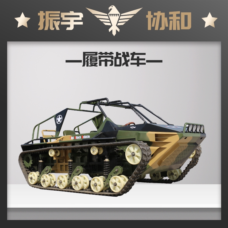 履带战车游乐坦克