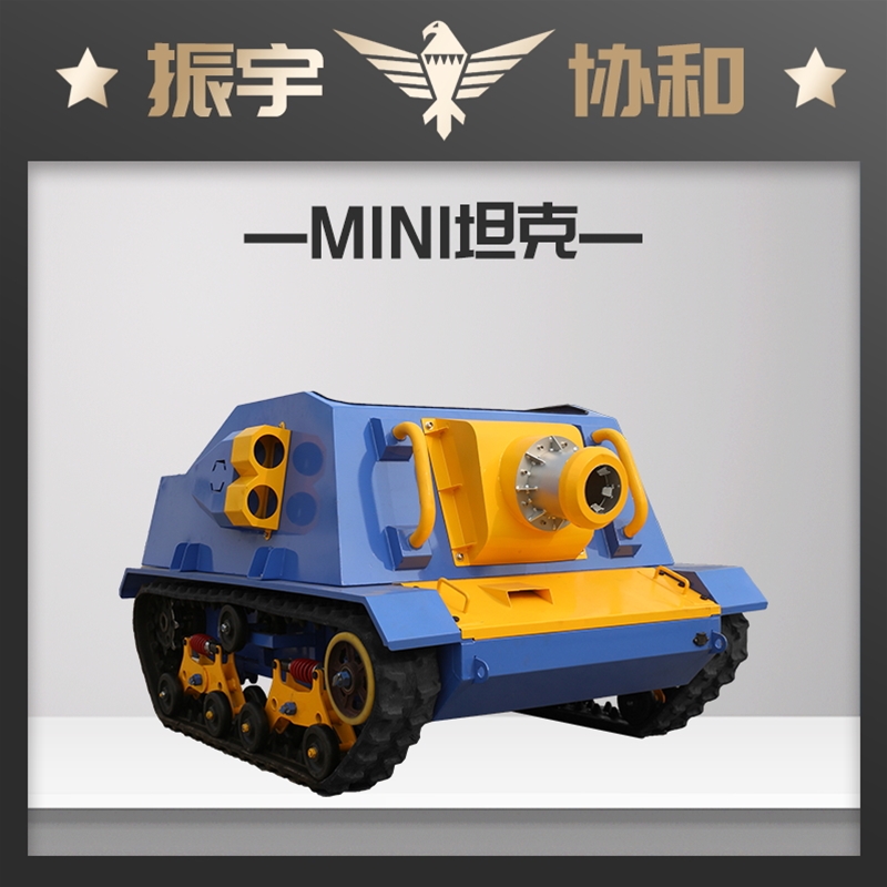 迷你坦克
