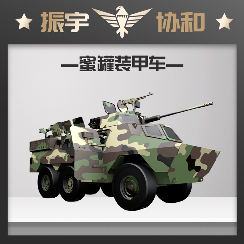 蜜罐装甲车