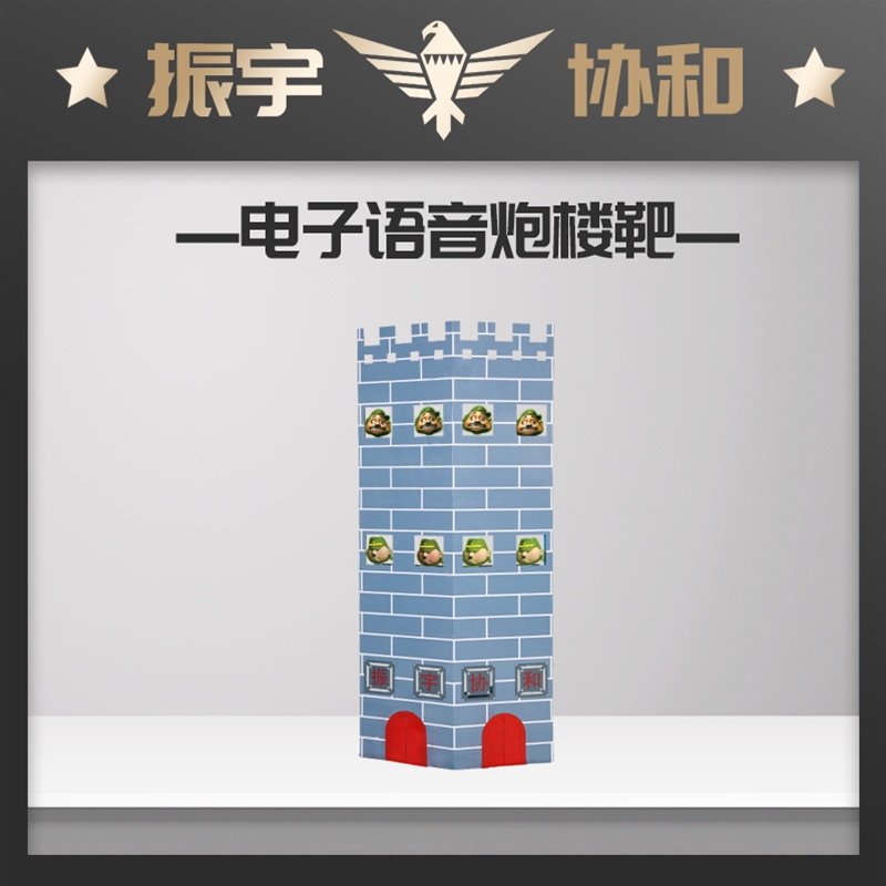 电子语音城楼靶