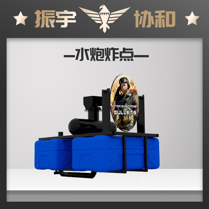 水炮炸点