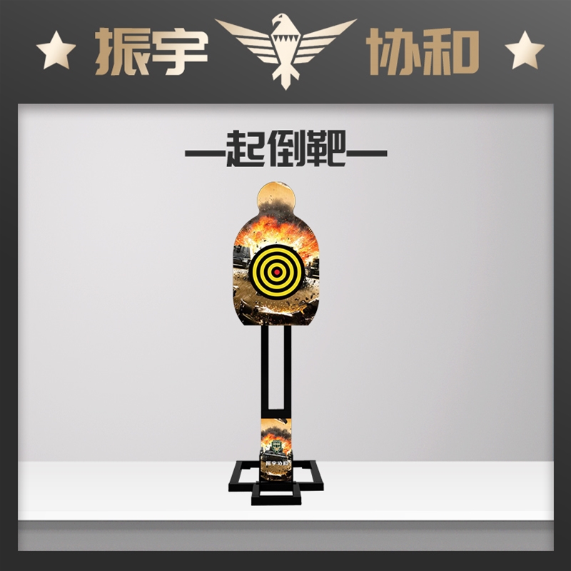 起倒靶